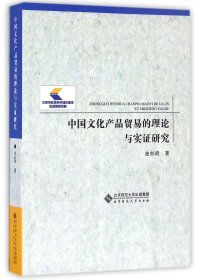 中国文化产品贸易的理论与实证研究 9787303209903