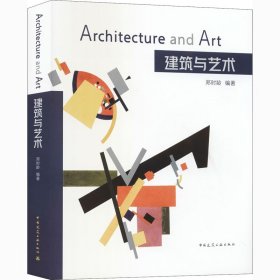 新华正版 建筑与艺术 郑时龄 9787112251575 中国建筑工业出版社