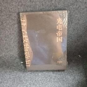 光电帝国：爱迪生、特斯拉、威斯汀豪斯三大巨头的世界电力之争