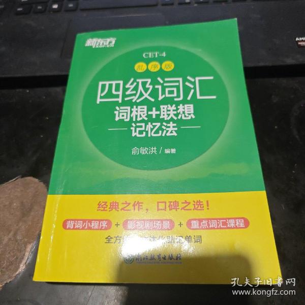 新东方 四级词汇词根+联想记忆法 乱序版