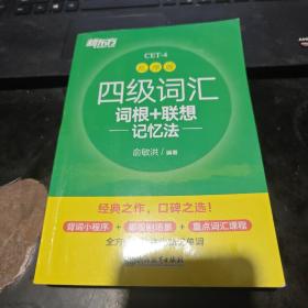 新东方 四级词汇词根+联想记忆法 乱序版