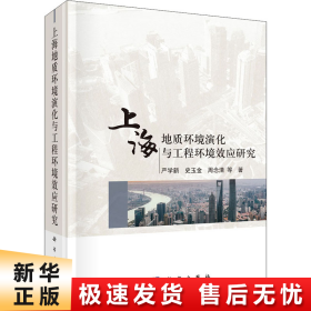 【正版新书】上海地质环境演化与工程环境效应研究