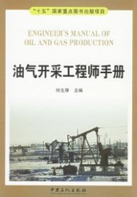 【正版全新】油气开采工程师手册何生厚9787801649324中国石化出版社2006-04-01（文）