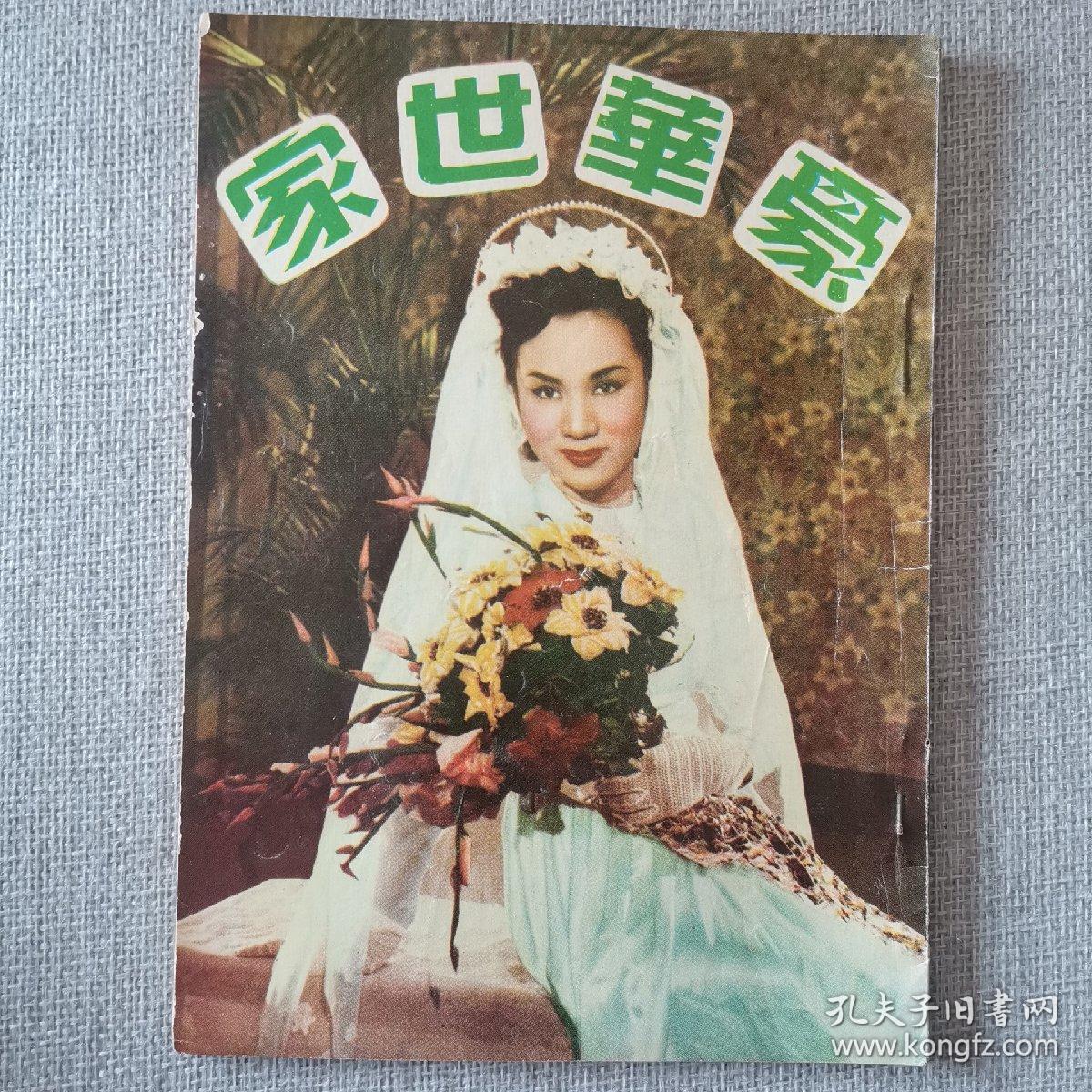 电影小说 豪华世家 香港锦绣影业公司出品演员白燕张活游李我容小意梅绮周志诚拧檬李月清赛珍珠黎明张纯 孔夫子旧书网 电影小说 豪华世家 香港锦绣影业公司出品演员白燕张活游李我容小意梅绮周志诚拧檬李月清赛珍珠黎明张纯 孔夫子旧书网