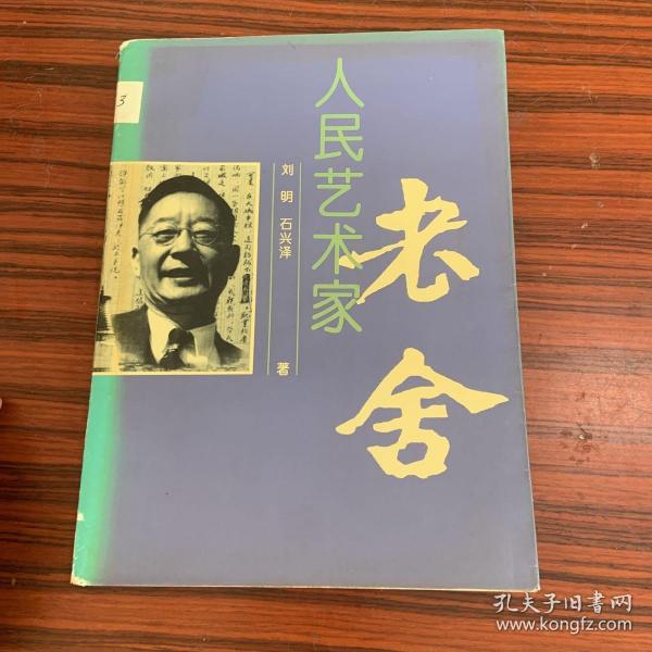 [人民艺术家老舍] 图书价格_书籍图片_网购评论_孔夫子旧书网