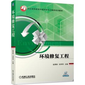 【正版新书】 环境修复工程 赵景联 刘萍萍 机械工业出版社