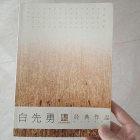 白先勇經典作品