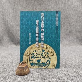 台大出版中心 陈玮芬《近代日本漢學的「關鍵詞」研究：儒學及相關概念的嬗變》（锁线胶订；東亞文明研究叢書28）