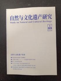 自然与文化遗产研究 2020年 双月刊  2月 第5卷第1期 （自然与文化遗产综述） 杂志