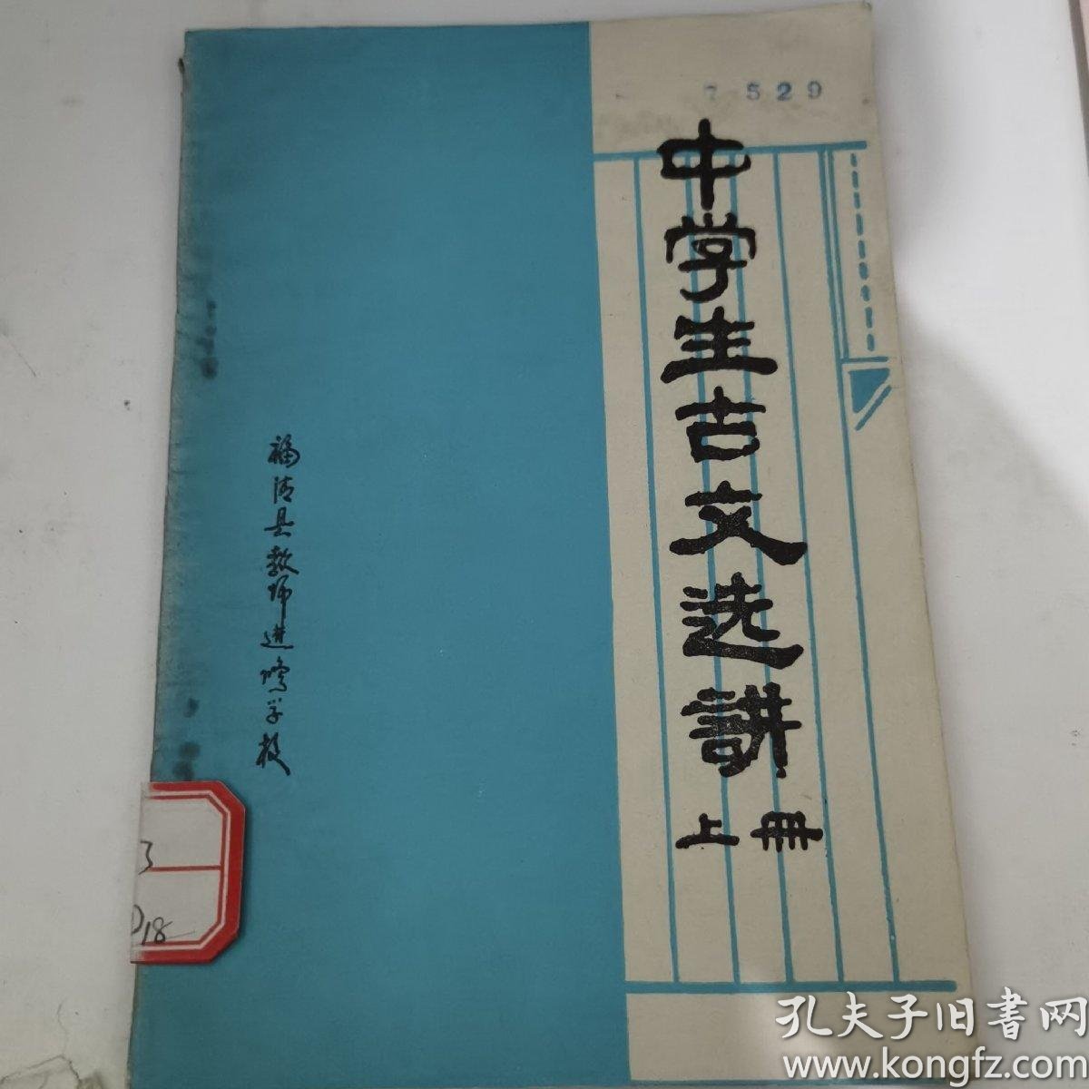 中学生古文选讲上册 孔夫子旧书网
