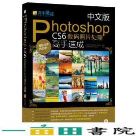 中文版PhotoshopCS6数码照片处理高手速成张绍博庞少如召朱玉莲著电子工业出9787121194689