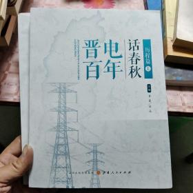 晋电百年话春秋 历程篇（全三册）X