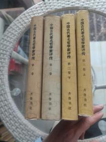 中国古代著名哲学家评传（第一卷、第二卷、第三卷上、第三卷下共四本）