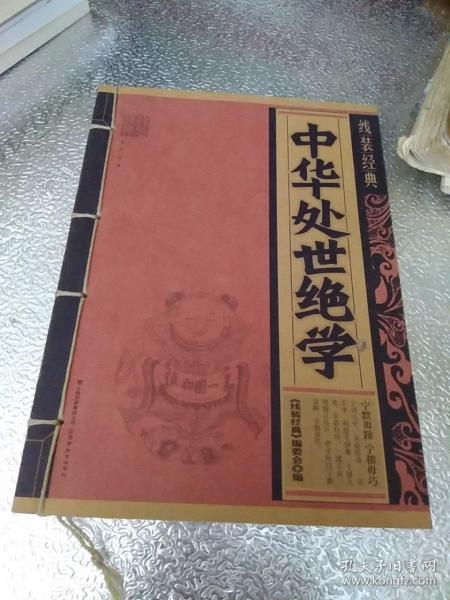 中华 处事 绝学