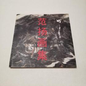 范扬画集