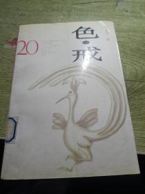 色·戒
1994年一版一印