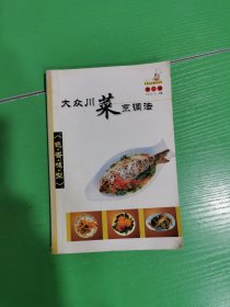 大众川菜烹调法 第二辑