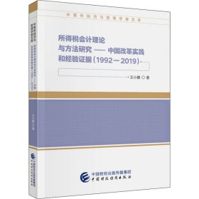 所得税会计理论与方法研究——中国改革实践和经验据(1992-2019)