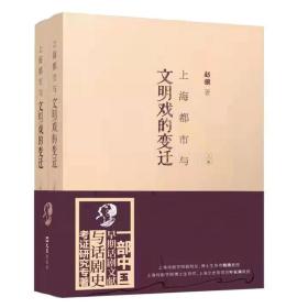 上海都市与文明戏的变迁（全二册）
