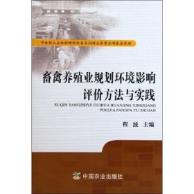 新华正版 畜禽养殖业规划环境影响评价方法与实践  包200 程波 9787109161481 中国农业出版社 2012-02-03