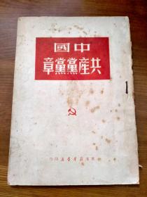 中国共产党党章（1950年东北新华书店）
