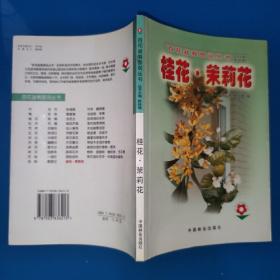 百花盆栽图说丛书：桂花·茉莉花