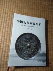 中国古代铜镜概论【作者王新平签赠本】正版现货 内干净无写划 无破损  品如图 实物拍图）