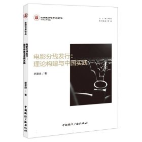 电影分线发行:理论构建与中国实践 9787507853636
