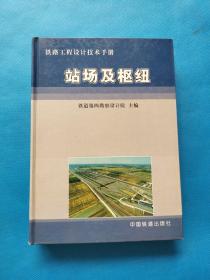 铁路工程设计技术手册：站场及枢纽【无勾画】