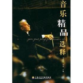 【库存书】音乐精品选释