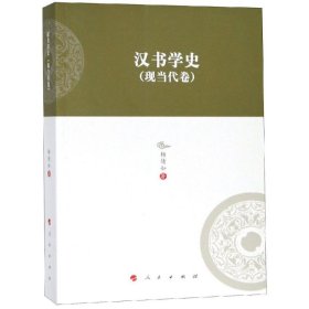 【正版书籍】河北大学历史学丛书(第三辑):汉书学史现当代卷