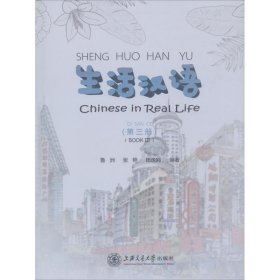 生活汉语（第3册）