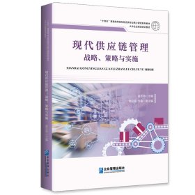 新华正版 现代供应链管理：战略、策略与实施 吴志华 9787516424674 企业管理出版社