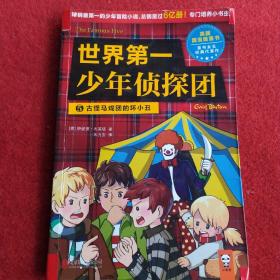 世界第一少年侦探团. 5. 古怪马戏团的坏小丑
