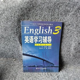 英语学习辅导3普通图书/社会文化9787306029621