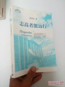 上海教育丛书：志高者能远行