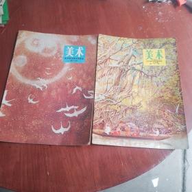 全日制中学试用课本  美术（一：二），2本合售