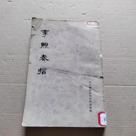 李煦奏摺