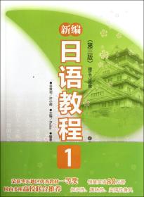 新编日语教程(1第3版)