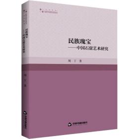 民族瑰宝:中国石窟艺术研究 音乐理论 周丁 新华正版