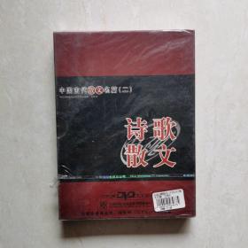 电视诗歌散文：中国古代散文名篇DVD（二）