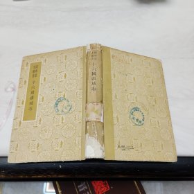 国学基本丛书:《十六国疆域志 》1958年1版1刷仅印1300册 精装