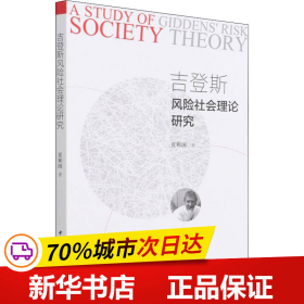 保正版！吉登斯风险社会理论研究9787520396691中国社会科学出版社夏和国