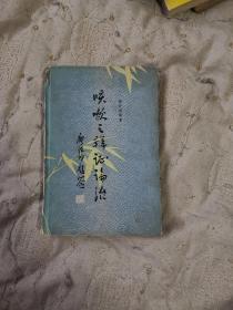 咳嗽之辨证论治（精装，1982年10月一版一印，印3200册。）