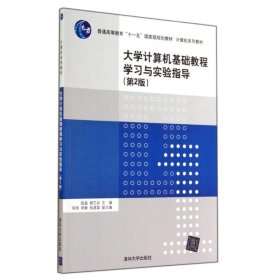 全新正版大学计算机基础教程学习与实验指导-(第2版)9787302374800