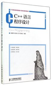【八五品】 C++语言程序设计/蒋爱军