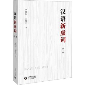 新华正版 汉语新虚词 第2版 李宗江,王慧兰 9787572019753 上海教育出版社