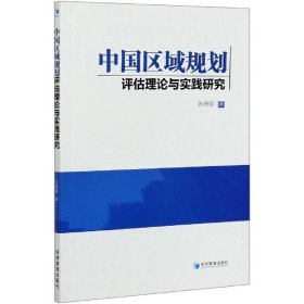 中国区域规划评估理论与实践研究 9787509670774