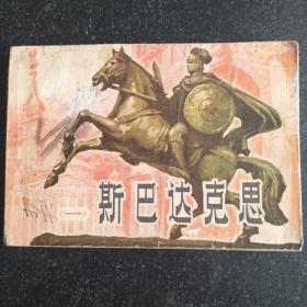 经典获奖32开连环画《斯巴达克思》一