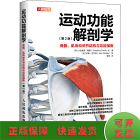 运动功能解剖学 骨骼、肌肉和关节结构与功能指南(第2版)